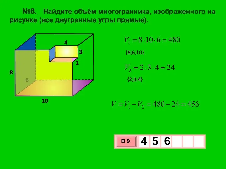 №8. Найдите объём многогранника, изображенного на рисунке (все двугранные углы прямые).