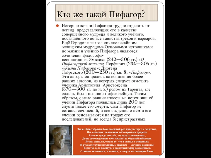 Кто же такой Пифагор? Историю жизни Пифагора трудно отделить от легенд,