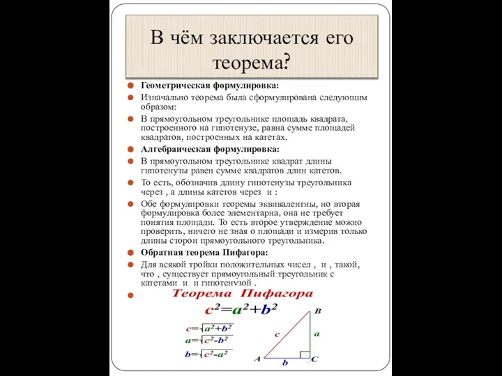 В чём заключается его теорема? Геометрическая формулировка: Изначально теорема была сформулирована