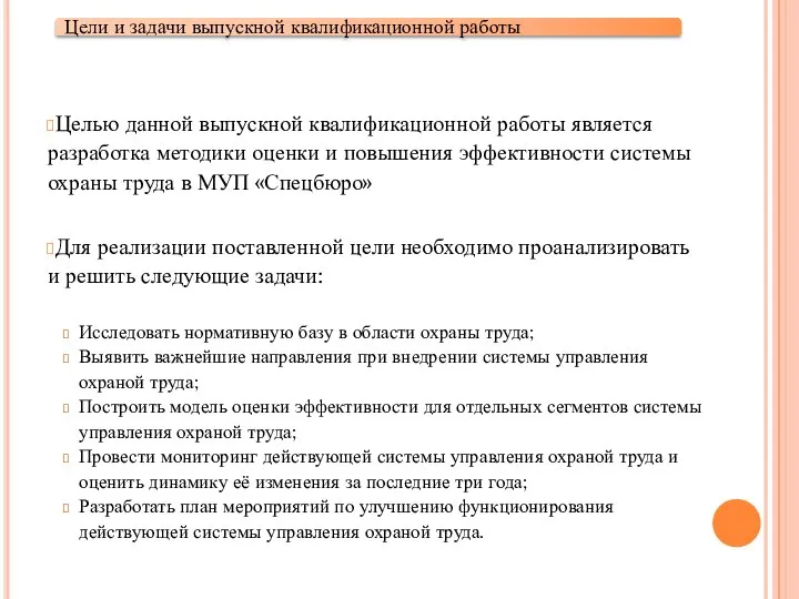 Целью данной выпускной квалификационной работы является разработка методики оценки и повышения