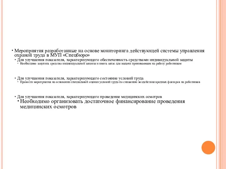 Мероприятия разработанные на основе мониторинга действующей системы управления охраной труда в