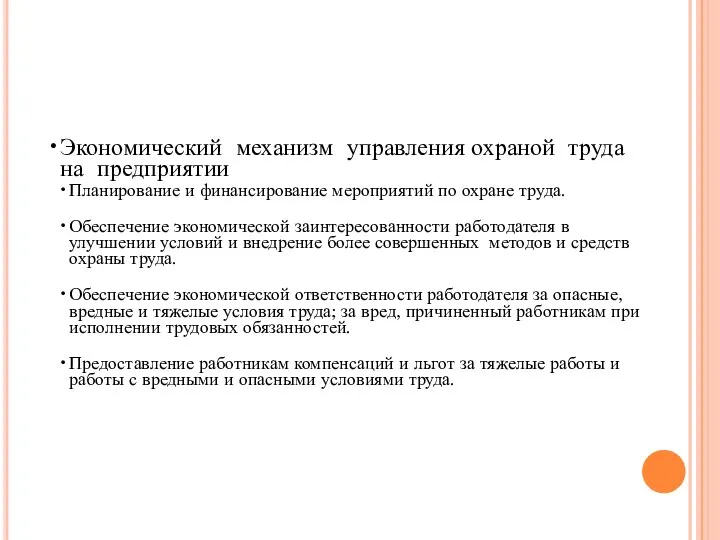 Экономический механизм управления охраной труда на предприятии Планирование и финансирование мероприятий