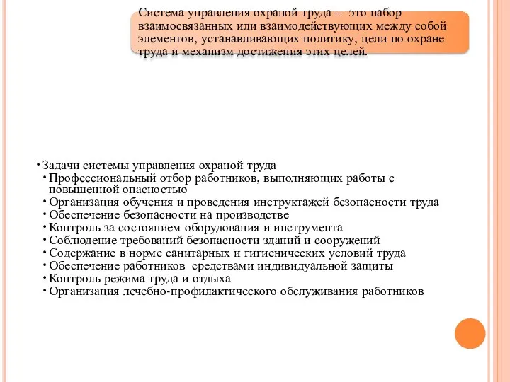 Задачи системы управления охраной труда Профессиональный отбор работников, выполняющих работы с