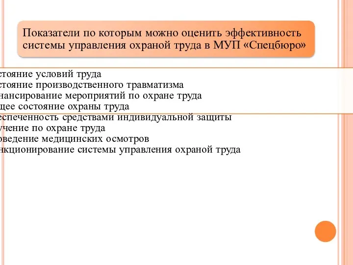 Показатели по которым можно оценить эффективность системы управления охраной труда в