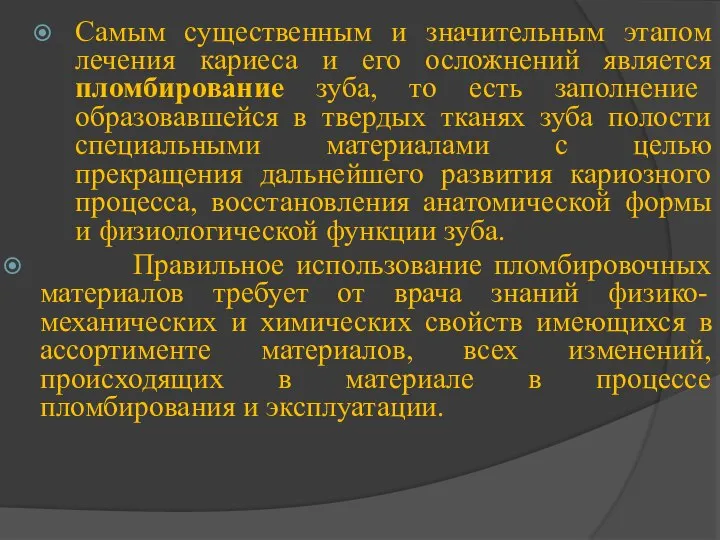 Самым существенным и значительным этапом лечения кариеса и его осложнений является