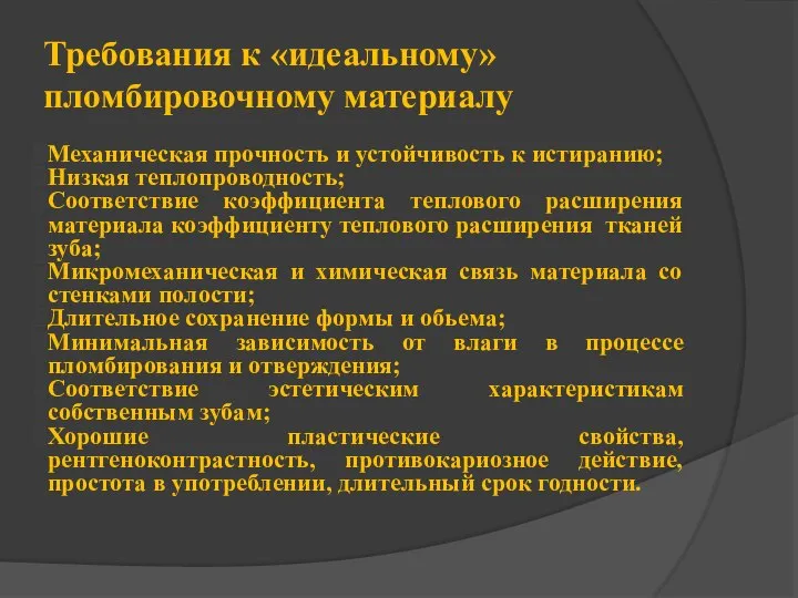 Требования к «идеальному» пломбировочному материалу Механическая прочность и устойчивость к истиранию;