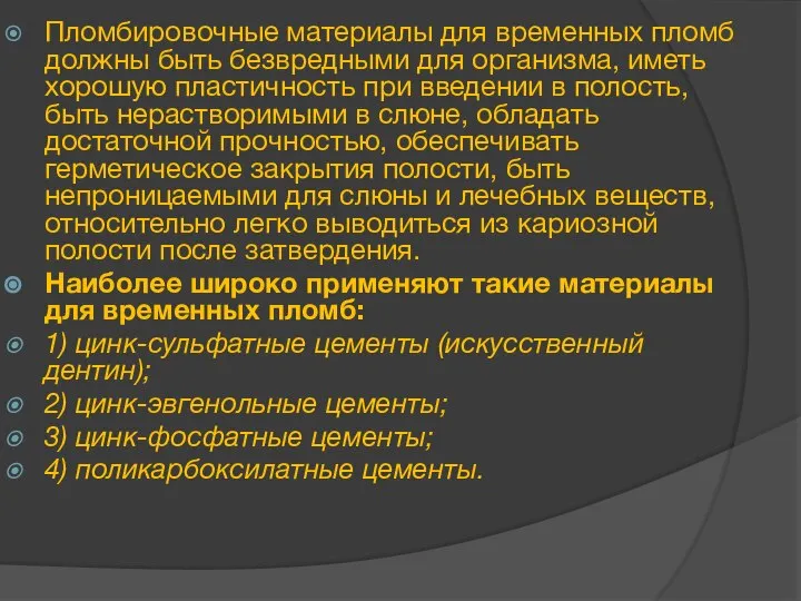 Пломбировочные материалы для временных пломб должны быть безвредными для организма, иметь