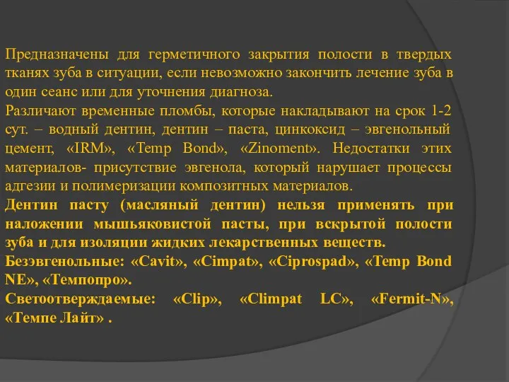 Предназначены для герметичного закрытия полости в твердых тканях зуба в ситуации,