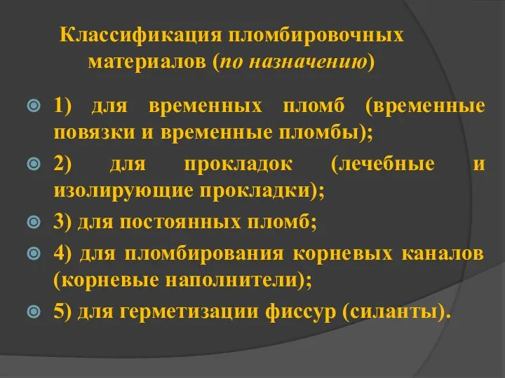 Классификация пломбировочных материалов (по назначению) 1) для временных пломб (временные повязки