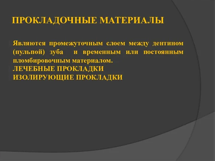 ПРОКЛАДОЧНЫЕ МАТЕРИАЛЫ Являются промежуточным слоем между дентином (пульпой) зуба и временным