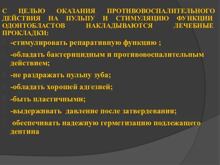 С ЦЕЛЬЮ ОКАЗАНИЯ ПРОТИВОВОСПАЛИТЕЛЬНОГО ДЕЙСТВИЯ НА ПУЛЬПУ И СТИМУЛЯЦИЮ ФУНКЦИИ ОДОНТОБЛАСТОВ