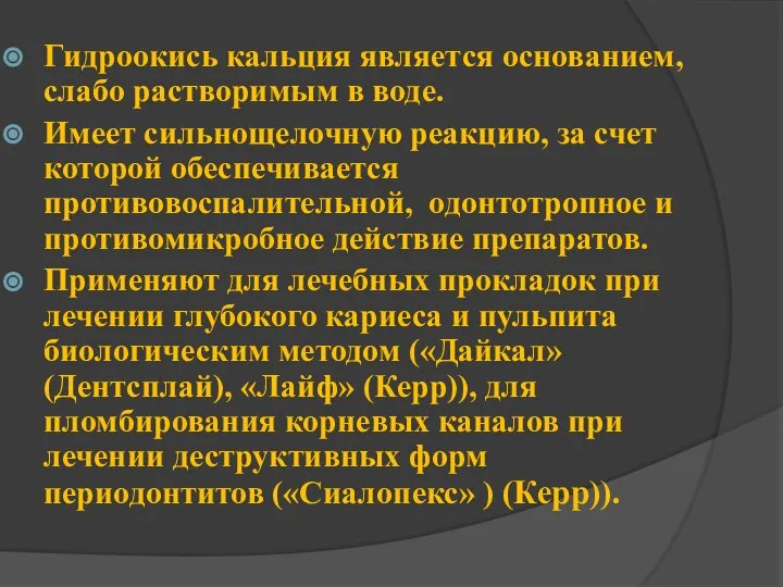 Гидроокись кальция является основанием, слабо растворимым в воде. Имеет сильнощелочную реакцию,