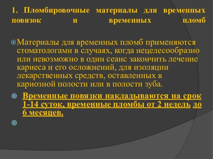 1. Пломбировочные материалы для временных повязок и временных пломб Материалы для