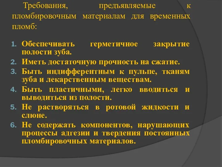 Требования, предъявляемые к пломбировочным материалам для временных пломб: Обеспечивать герметичное закрытие