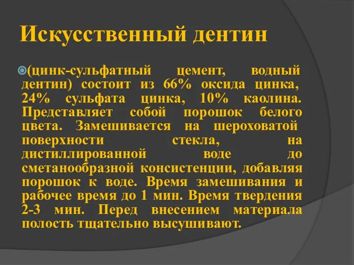 Искусственный дентин (цинк-сульфатный цемент, водный дентин) со­стоит из 66% оксида цинка,