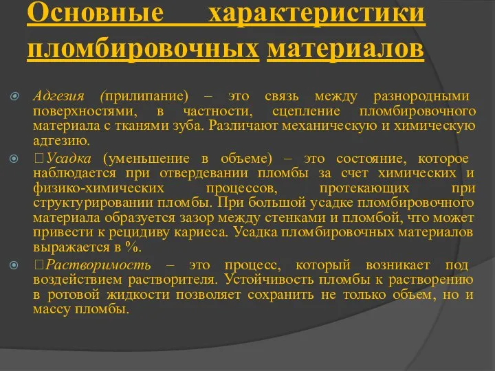 Основные характеристики пломбировочных материалов Адгезия (прилипание) – это связь между разнородными