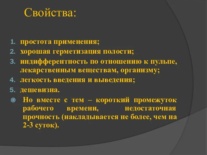 Свойства: простота применения; хорошая герметизация полости; индифферентность по отношению к пульпе,