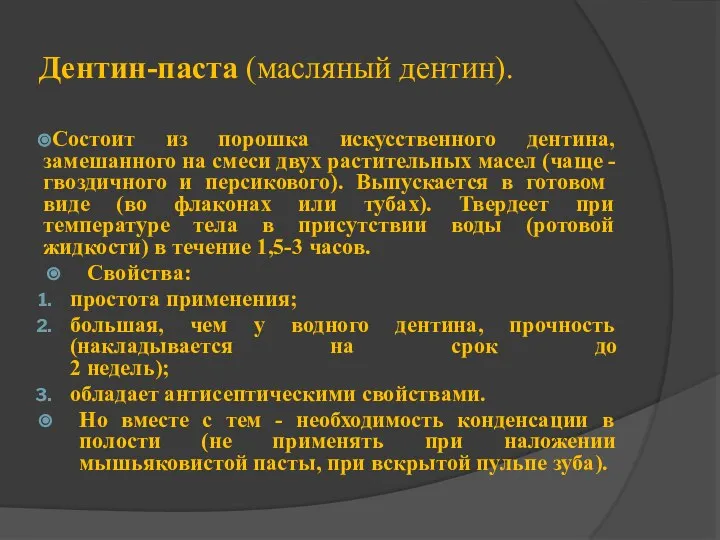 Дентин-паста (масляный дентин). Состоит из порошка искусственного дентина, замешанного на смеси