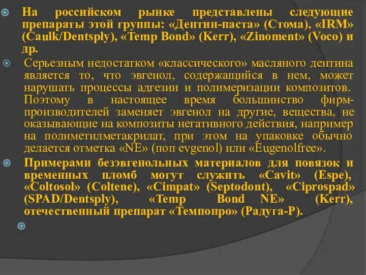 На российском рынке представлены следующие препараты этой группы: «Дентин-паста» (Стома), «IRM»