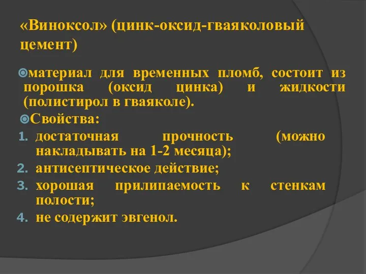 «Виноксол» (цинк-оксид-гваяколовый цемент) материал для временных пломб, состоит из порошка (оксид