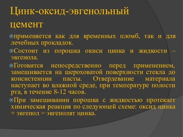 Цинк-оксид-эвгенольный цемент применяется как для временных пломб, так и для лечебных