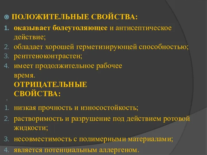 ПОЛОЖИТЕЛЬНЫЕ СВОЙСТВА: оказывает болеутоляющее и антисептическое действие; обладает хорошей герметизирующей способностью;