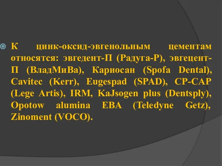 К цинк-оксид-эвгенольным цементам относятся: эвгедент-П (Радуга-Р), эвгецент-П (ВладМиВа), Кариосан (Spofa Dental),