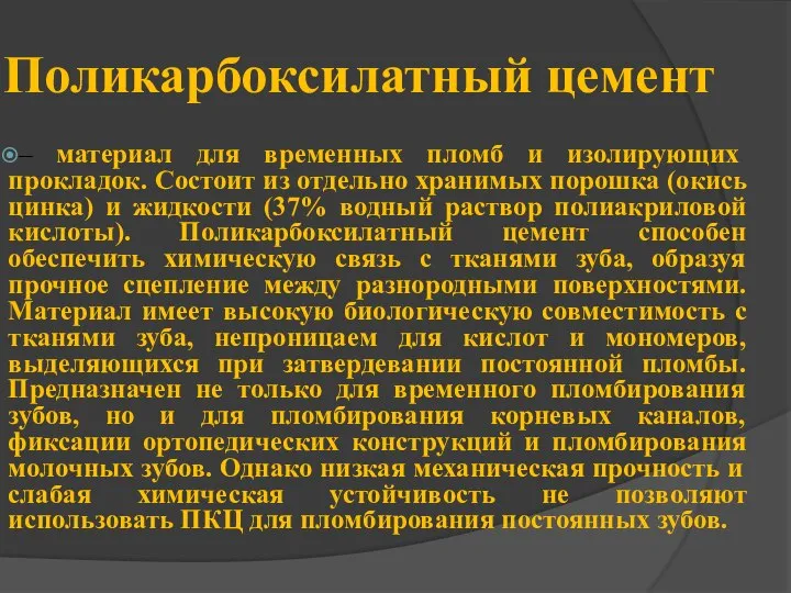 – материал для временных пломб и изолирующих прокладок. Состоит из отдельно