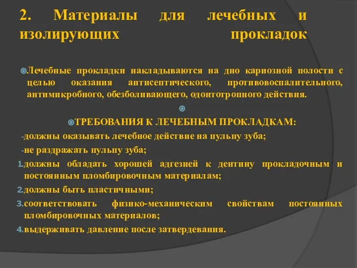 2. Материалы для лечебных и изолирующих прокладок Лечебные прокладки накладываются на