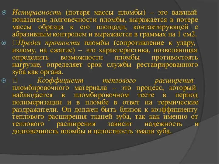 Истираемость (потеря массы пломбы) – это важный показатель долговечности пломбы, выражается