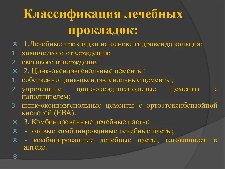 Классификация лечебных прокладок: 1.Лечебные прокладки на основе гидроксида кальция: химического отверждения;