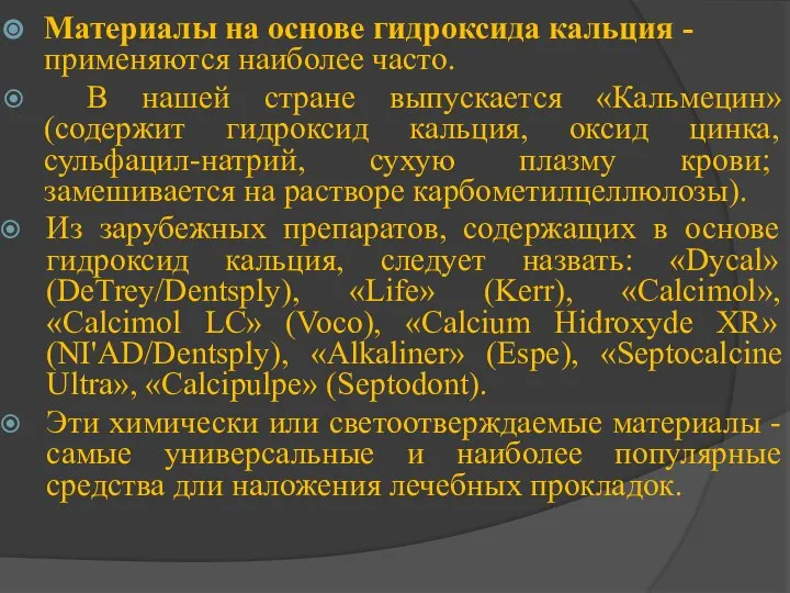 Материалы на основе гидроксида кальция - применяются наиболее часто. В нашей