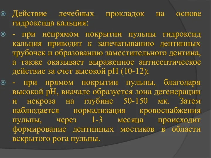 Действие лечебных прокладок на основе гидроксида кальция: - при непрямом покрытии