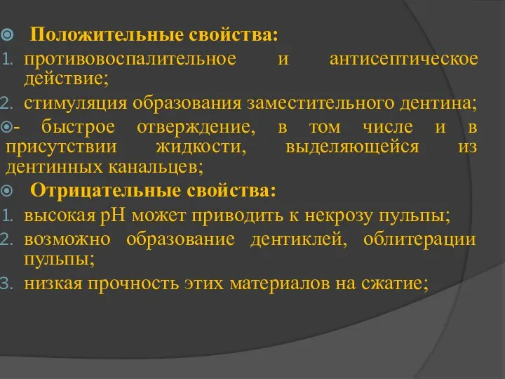 Положительные свойства: противовоспалительное и антисептическое действие; стимуляция образования заместительного дентина; -