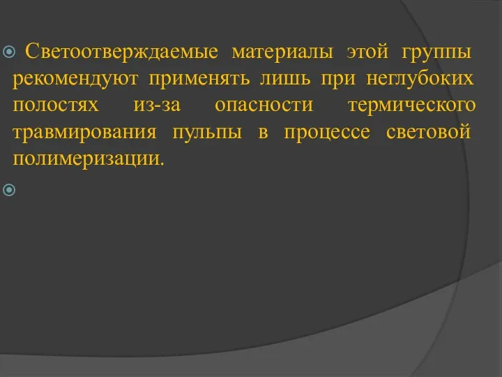 Светоотверждаемые материалы этой группы рекомендуют применять лишь при неглубоких полостях из-за