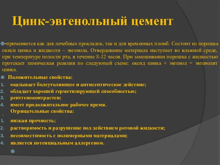 Цинк-эвгенольный цемент -применяется как для лечебных прокладок, так и для временных