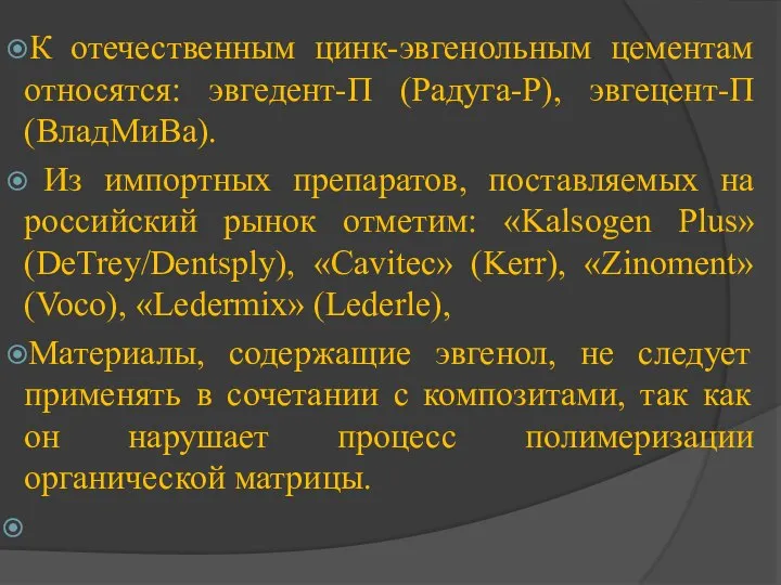 К отечественным цинк-эвгенольным цементам относятся: эвгедент-П (Радуга-Р), эвгецент-П (ВладМиВа). Из импортных