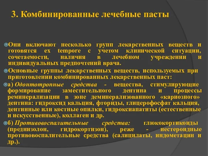 3. Комбинированные лечебные пасты Они включают несколько групп лекарственных веществ и