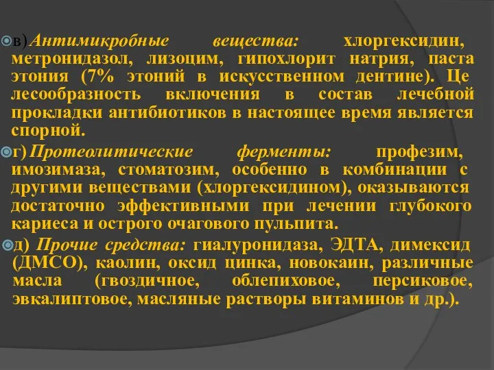 в) Антимикробные вещества: хлоргексидин, метронидазол, лизоцим, гипохлорит натрия, паста этония (7%