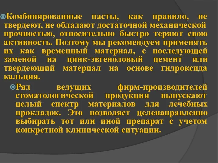 Комбинированные пасты, как правило, не твердеют, не обладают достаточной механической прочностью,