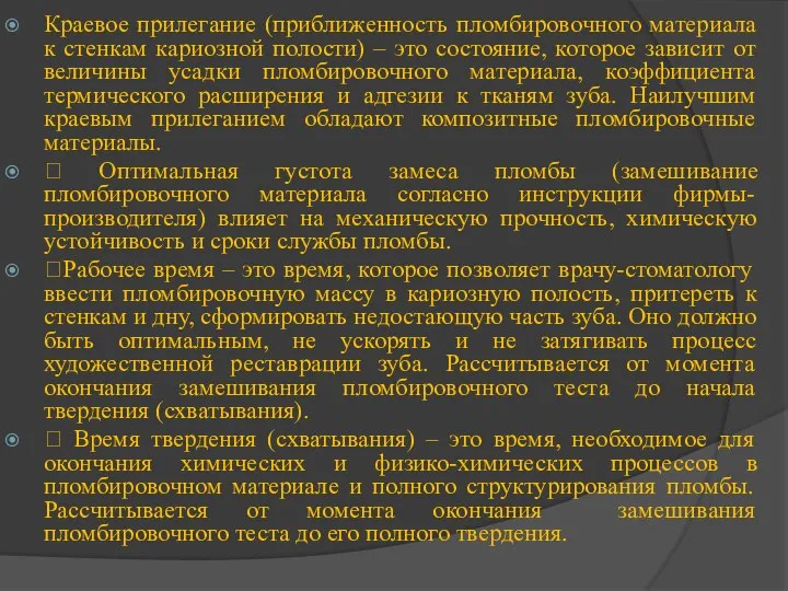 Краевое прилегание (приближенность пломбировочного материала к стенкам кариозной полости) – это