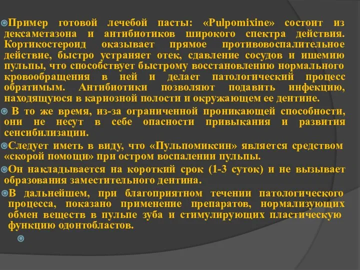 Пример готовой лечебой пасты: «Pulpomixine» состоит из дексаметазона и антибиотиков широкого