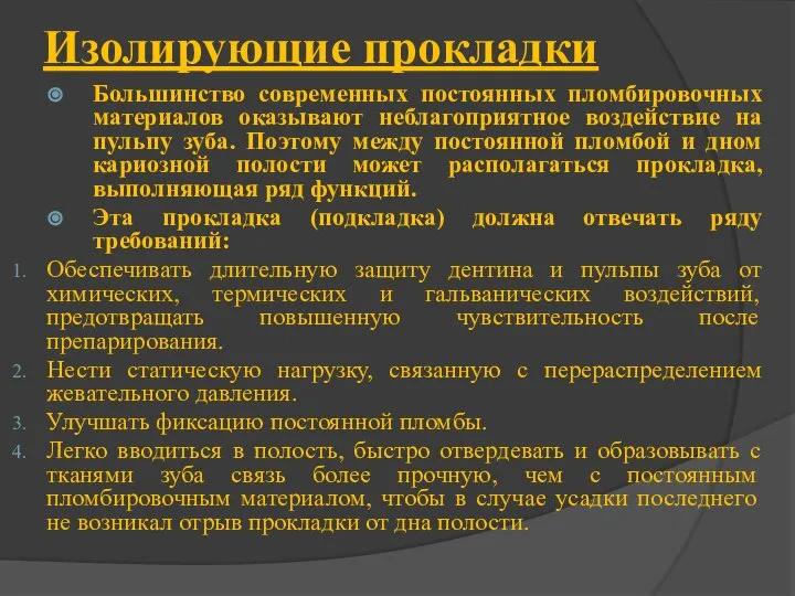 Изолирующие прокладки Большинство современных постоянных пломбировочных материалов оказывают неблагоприятное воздействие на