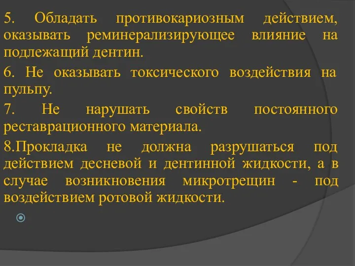 5. Обладать противокариозным действием, оказывать реминерализирующее влияние на подлежащий дентин. 6.