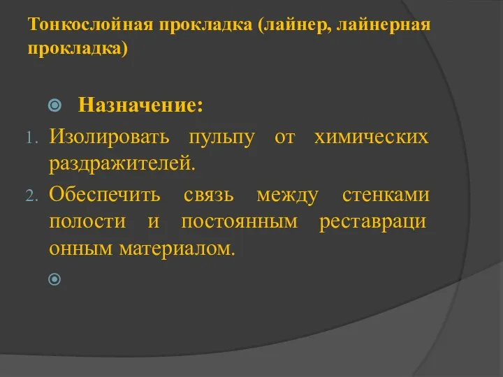 Тонкослойная прокладка (лайнер, лайнерная прокладка) Назначение: Изолировать пульпу от химических раздражителей.