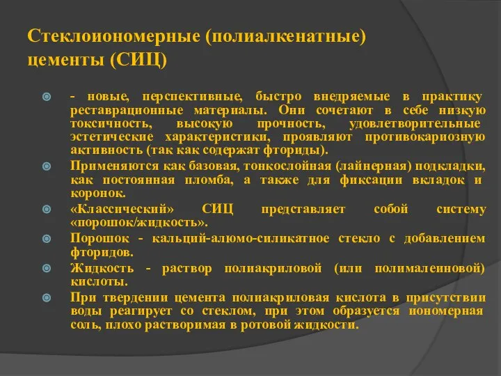 Стеклоиономерные (полиалкенатные) цементы (СИЦ) - новые, пер­спективные, быстро внедряемые в практику