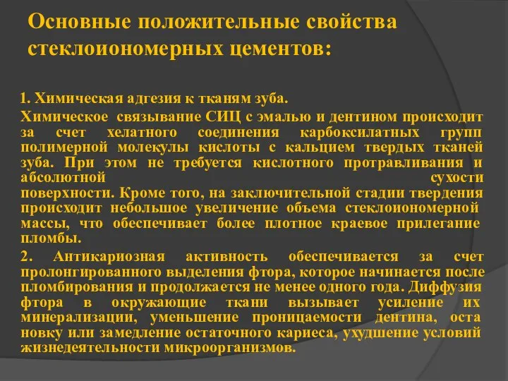 Основные положительные свойства стеклоиономерных цементов: 1. Химическая адгезия к тканям зуба.