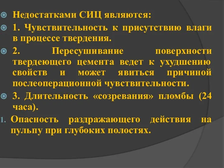 Недостатками СИЦ являются: 1. Чувствительность к присутствию влаги в процессе твердения.