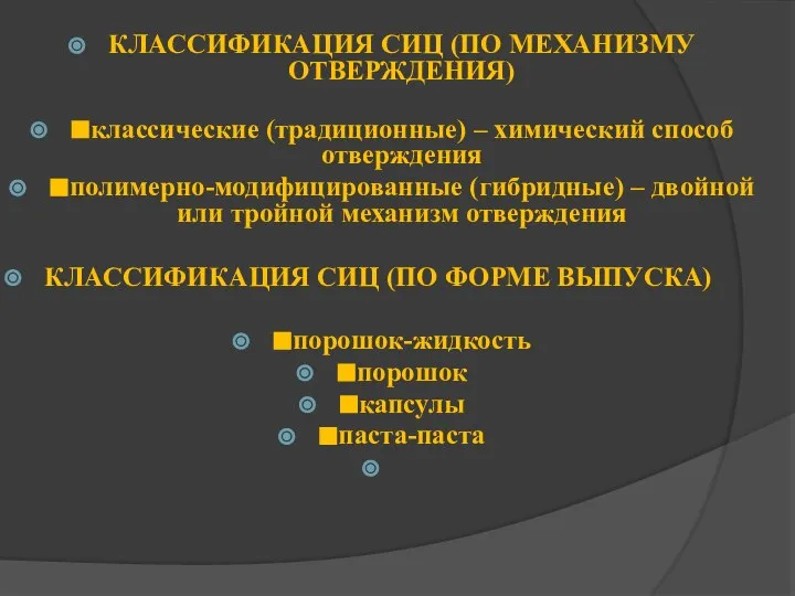 КЛАССИФИКАЦИЯ СИЦ (ПО МЕХАНИЗМУ ОТВЕРЖДЕНИЯ) ■классические (традиционные) – химический способ отверждения