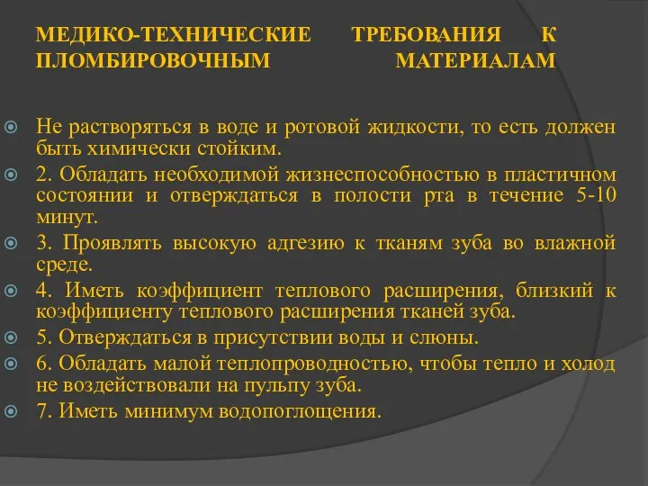 МЕДИКО-ТЕХНИЧЕСКИЕ ТРЕБОВАНИЯ К ПЛОМБИРОВОЧНЫМ МАТЕРИАЛАМ Не растворяться в воде и ротовой